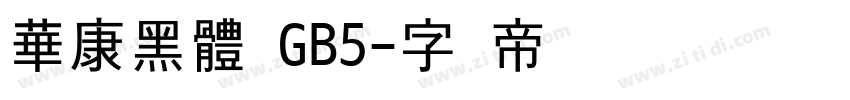 華康黑體 GB5字体转换